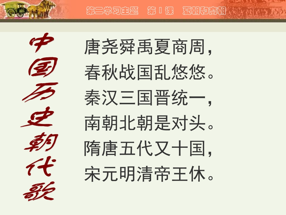 初中历史川教版七年级上册第二学习主题第4课夏朝和商朝（共19张PPT）_第1页