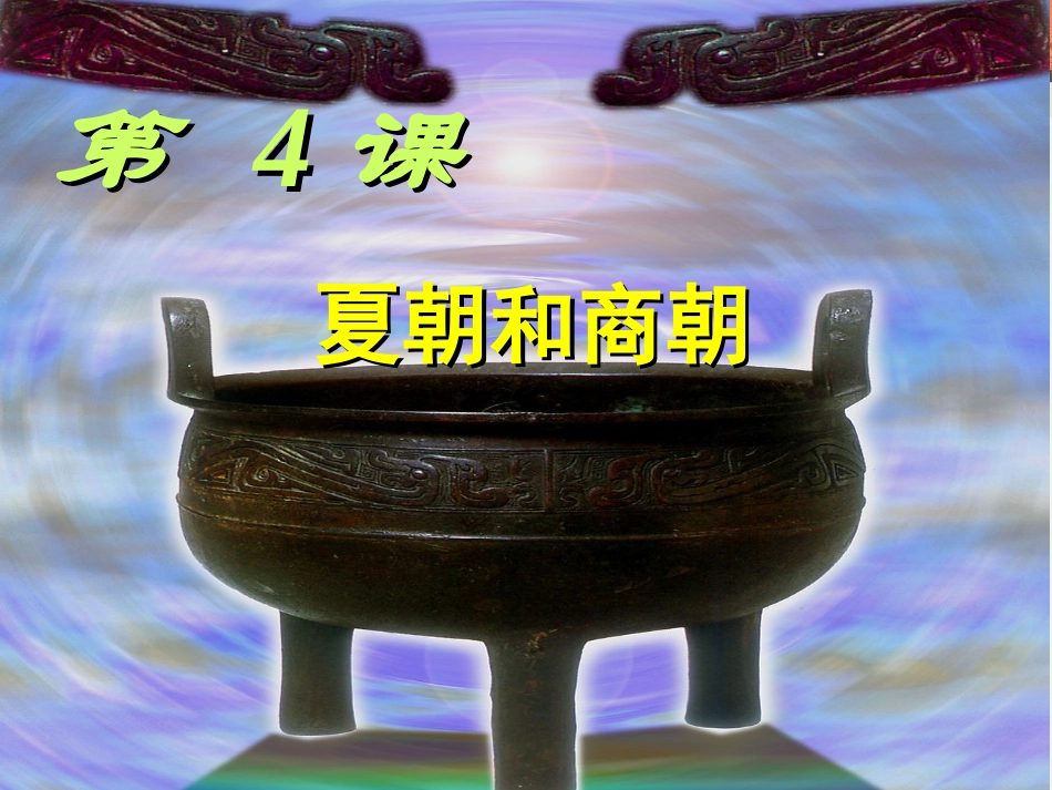 初中历史川教版七年级上册第二学习主题第4课夏朝和商朝（共19张PPT）_第2页