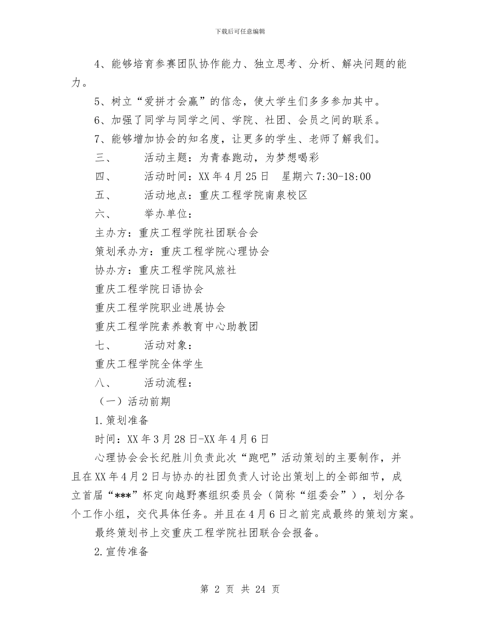 “跑吧”定向趣味越野赛活动策划书与“跨年快闪_第2页