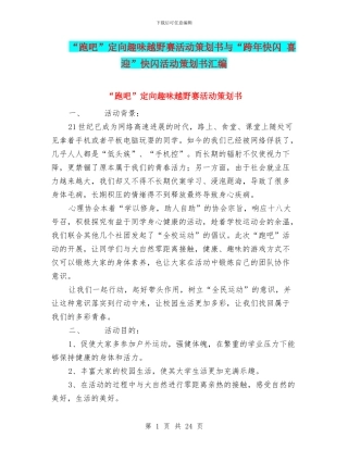 “跑吧”定向趣味越野赛活动策划书与“跨年快闪