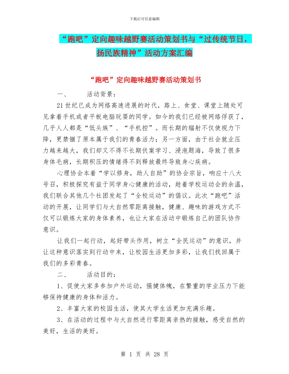 “跑吧”定向趣味越野赛活动策划书与“过传统节日_第1页