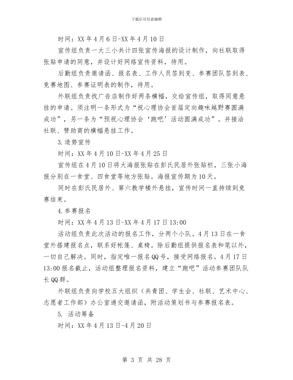 “跑吧”定向趣味越野赛活动策划书与“过传统节日_第3页
