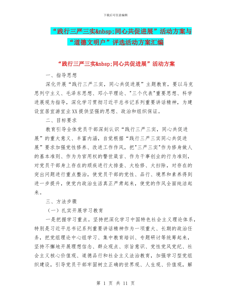 “践行三严三实&nbsp;同心共促发展”活动方案与“道德文明户”评选活动方案汇编_第1页