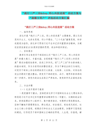 “践行三严三实&nbsp;同心共促发展”活动方案与“道德文明户”评选活动方案汇编