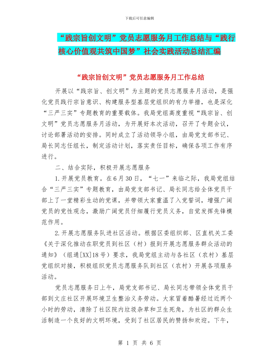 “践宗旨创文明”党员志愿服务月工作总结与“践行核心价值观共筑中国梦”社会实践活动总结汇编_第1页