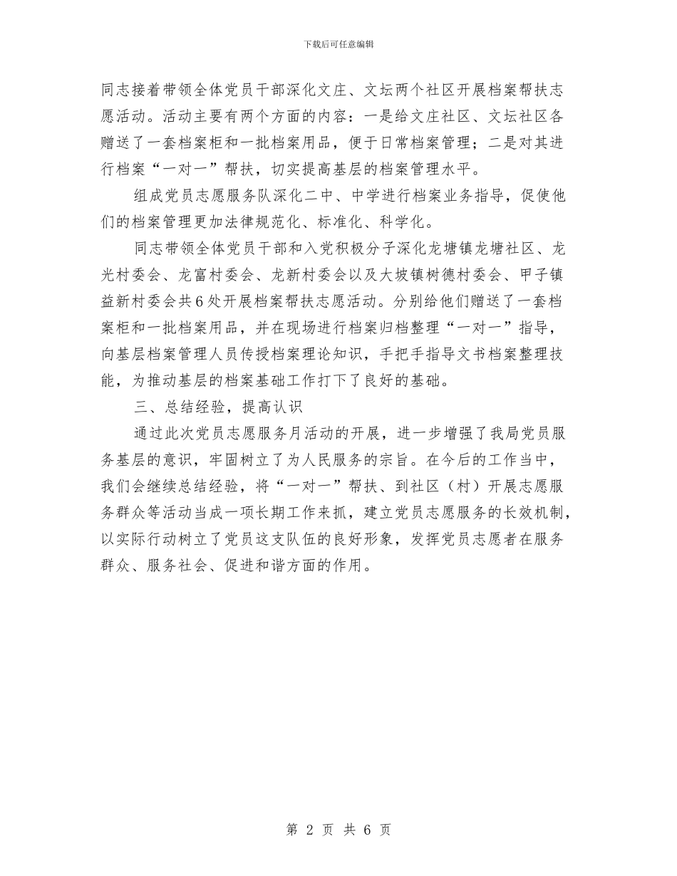 “践宗旨创文明”党员志愿服务月工作总结与“践行核心价值观共筑中国梦”社会实践活动总结汇编_第2页