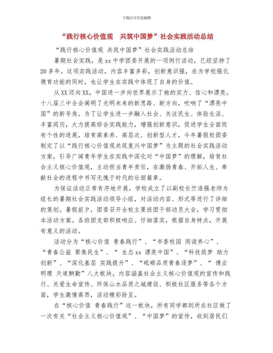 “践宗旨创文明”党员志愿服务月工作总结与“践行核心价值观共筑中国梦”社会实践活动总结汇编_第3页