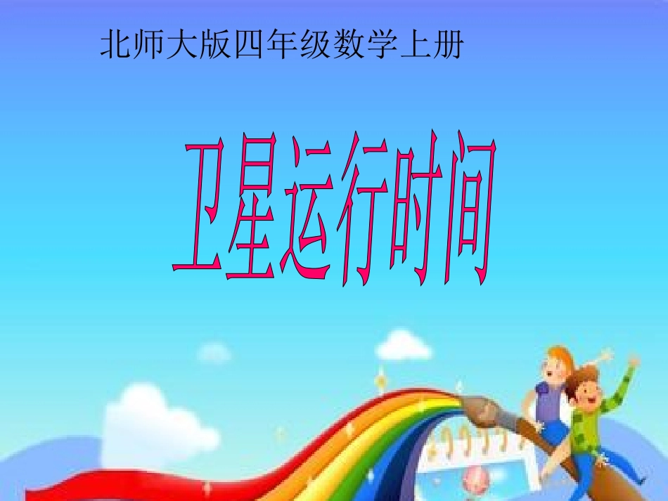 演示文稿卫星运行时间_第3页