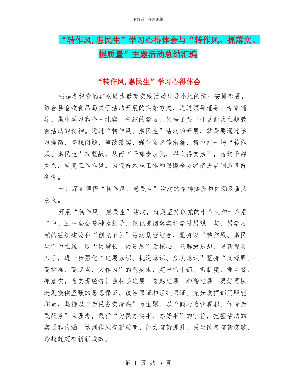 “转作风-惠民生”学习心得体会与“转作风、抓落实、提质量”主题活动总结汇编_第1页
