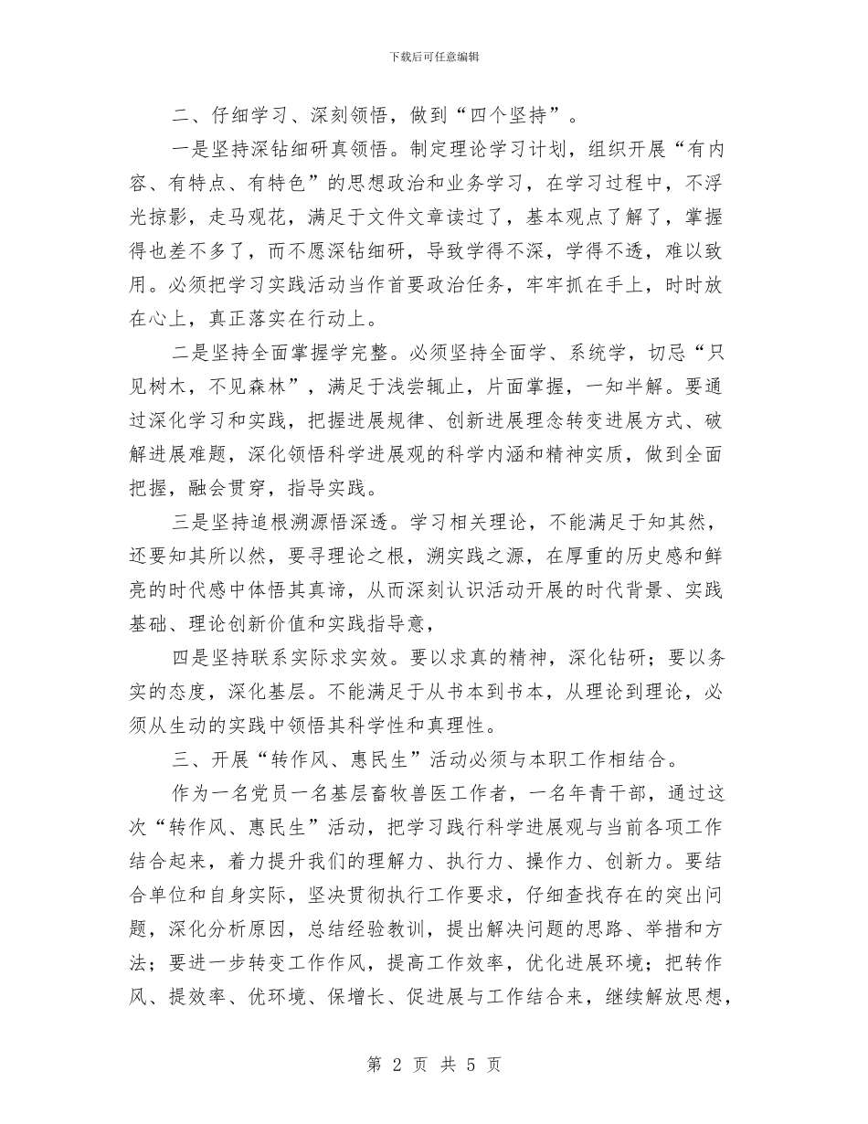 “转作风-惠民生”学习心得体会与“转作风、抓落实、提质量”主题活动总结汇编_第2页
