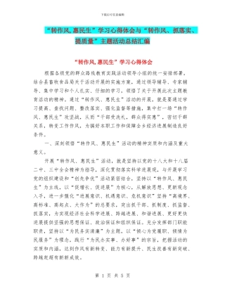 “转作风-惠民生”学习心得体会与“转作风、抓落实、提质量”主题活动总结汇编