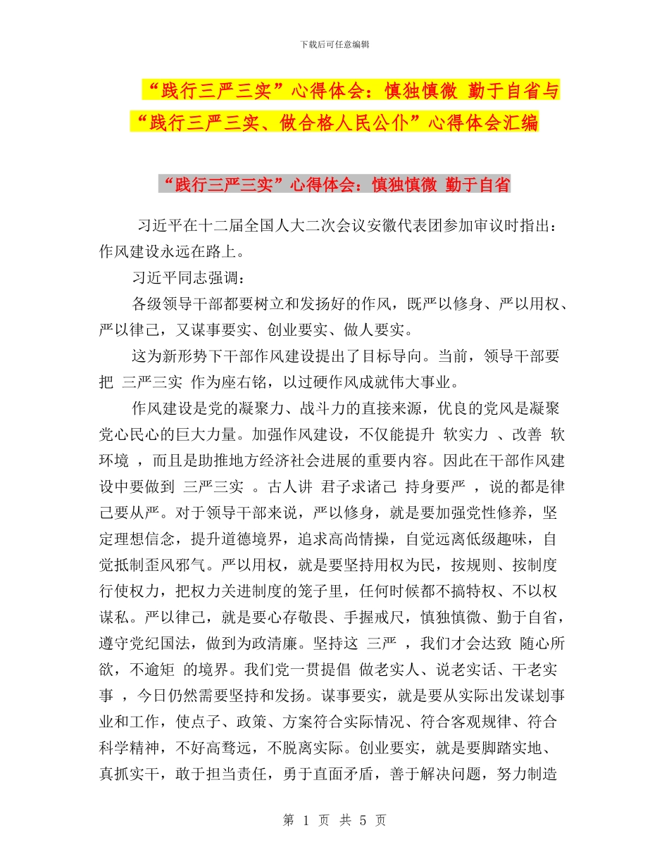 “践行三严三实”心得体会：慎独慎微_第1页