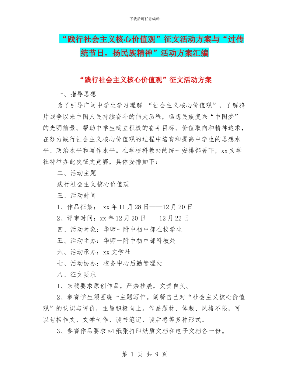 “践行社会主义核心价值观”征文活动方案与“过传统节日_第1页