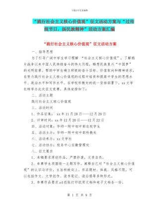 “践行社会主义核心价值观”征文活动方案与“过传统节日