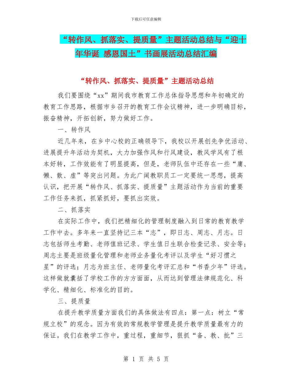 “转作风、抓落实、提质量”主题活动总结与“迎十年华诞_第1页