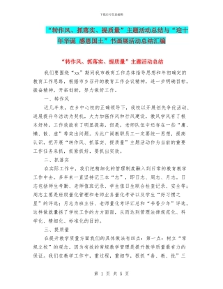“转作风、抓落实、提质量”主题活动总结与“迎十年华诞