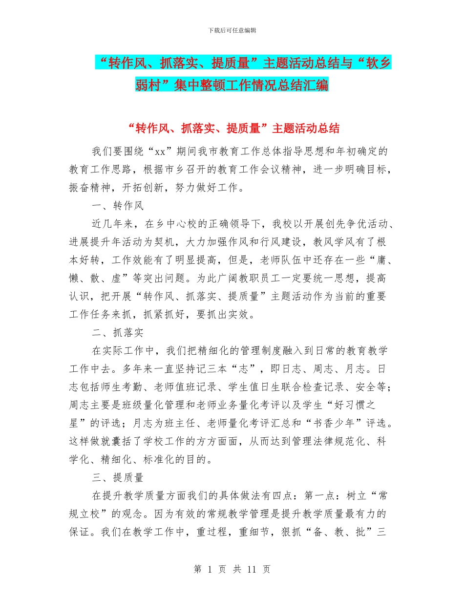 “转作风、抓落实、提质量”主题活动总结与“软乡弱村”集中整顿工作情况总结汇编_第1页