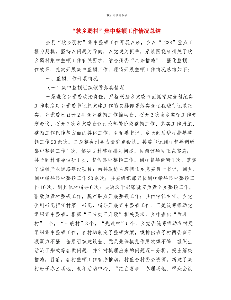 “转作风、抓落实、提质量”主题活动总结与“软乡弱村”集中整顿工作情况总结汇编_第3页