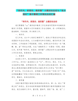 “转作风、抓落实、提质量”主题活动总结与“软乡弱村”集中整顿工作情况总结汇编