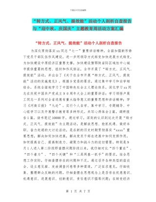 “转方式、正风气、提效能”活动个人剖析自查报告与“迎中秋
