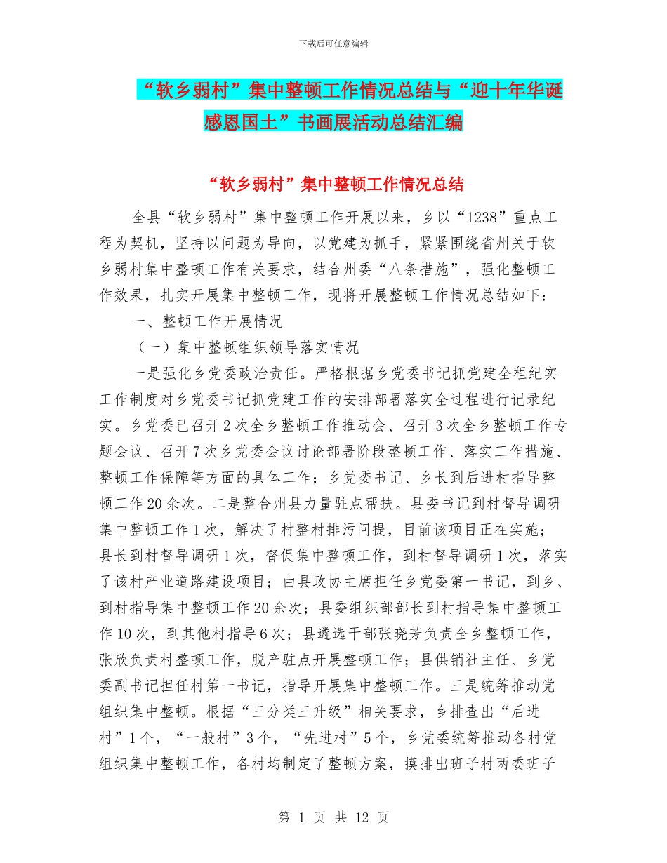 “软乡弱村”集中整顿工作情况总结与“迎十年华诞_第1页