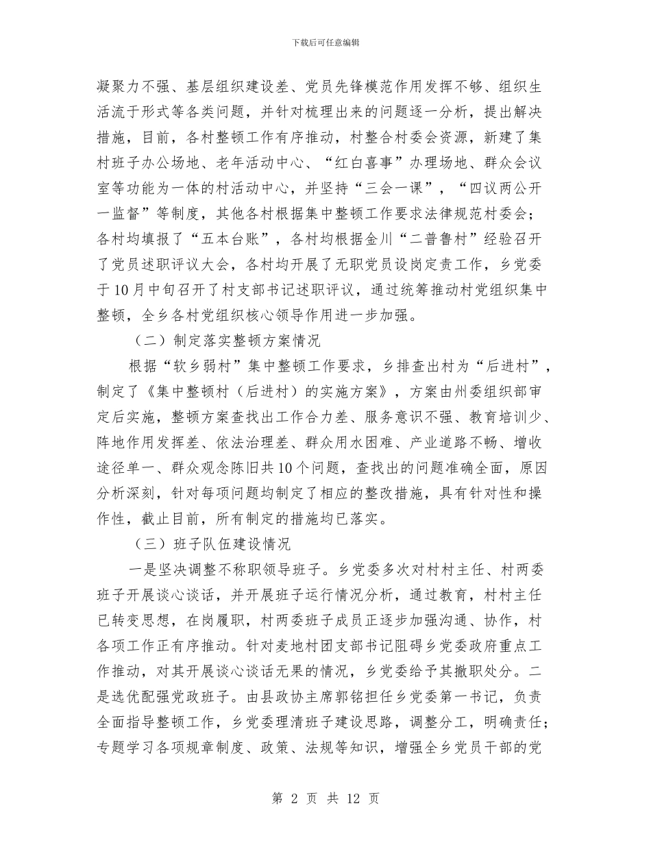 “软乡弱村”集中整顿工作情况总结与“迎十年华诞_第2页