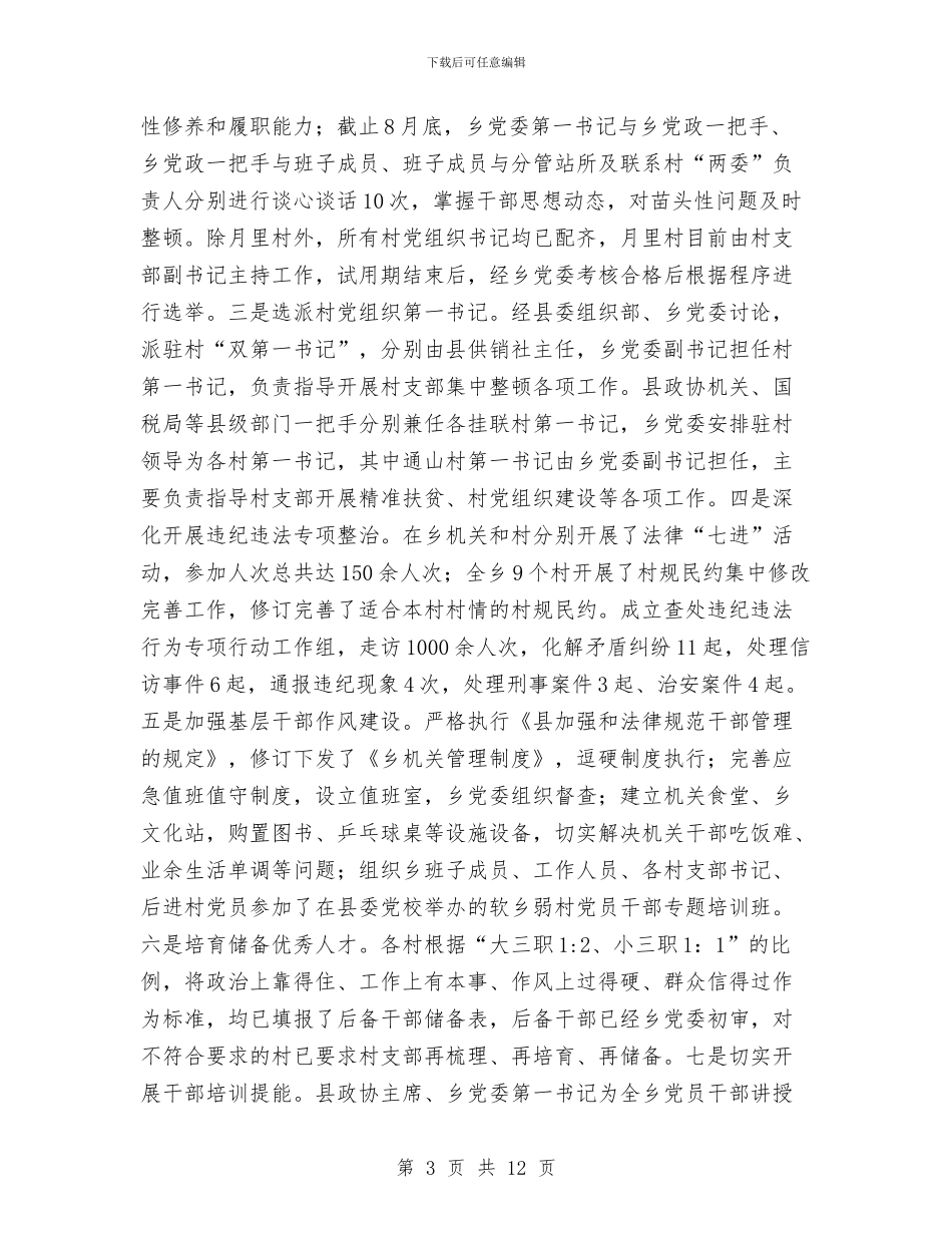 “软乡弱村”集中整顿工作情况总结与“迎十年华诞_第3页