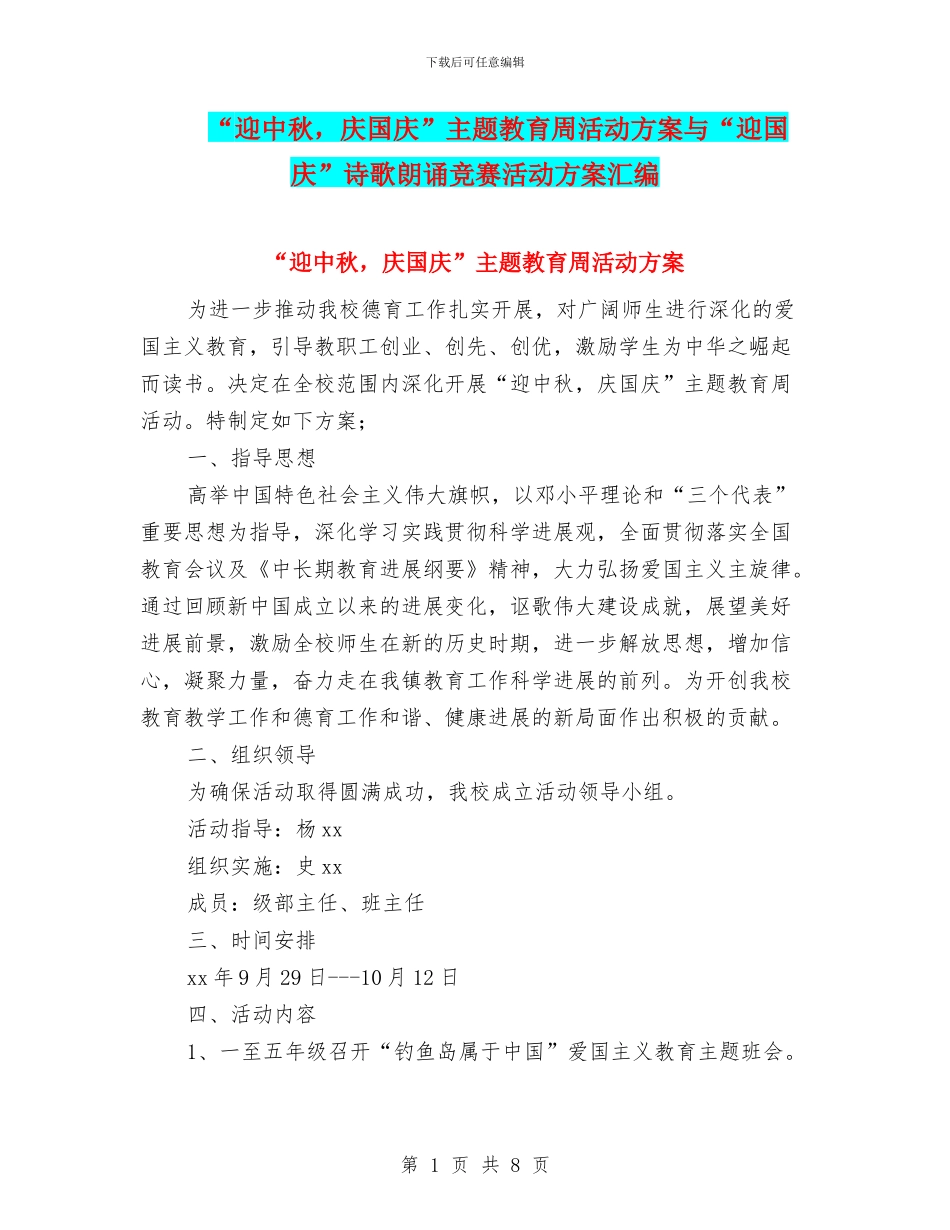 “迎中秋-庆国庆”主题教育周活动方案与“迎国庆”诗歌朗诵比赛活动方案汇编_第1页