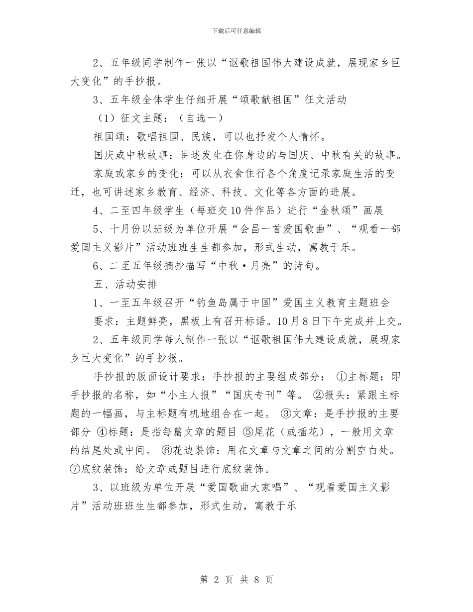 “迎中秋-庆国庆”主题教育周活动方案与“迎国庆”诗歌朗诵比赛活动方案汇编_第2页