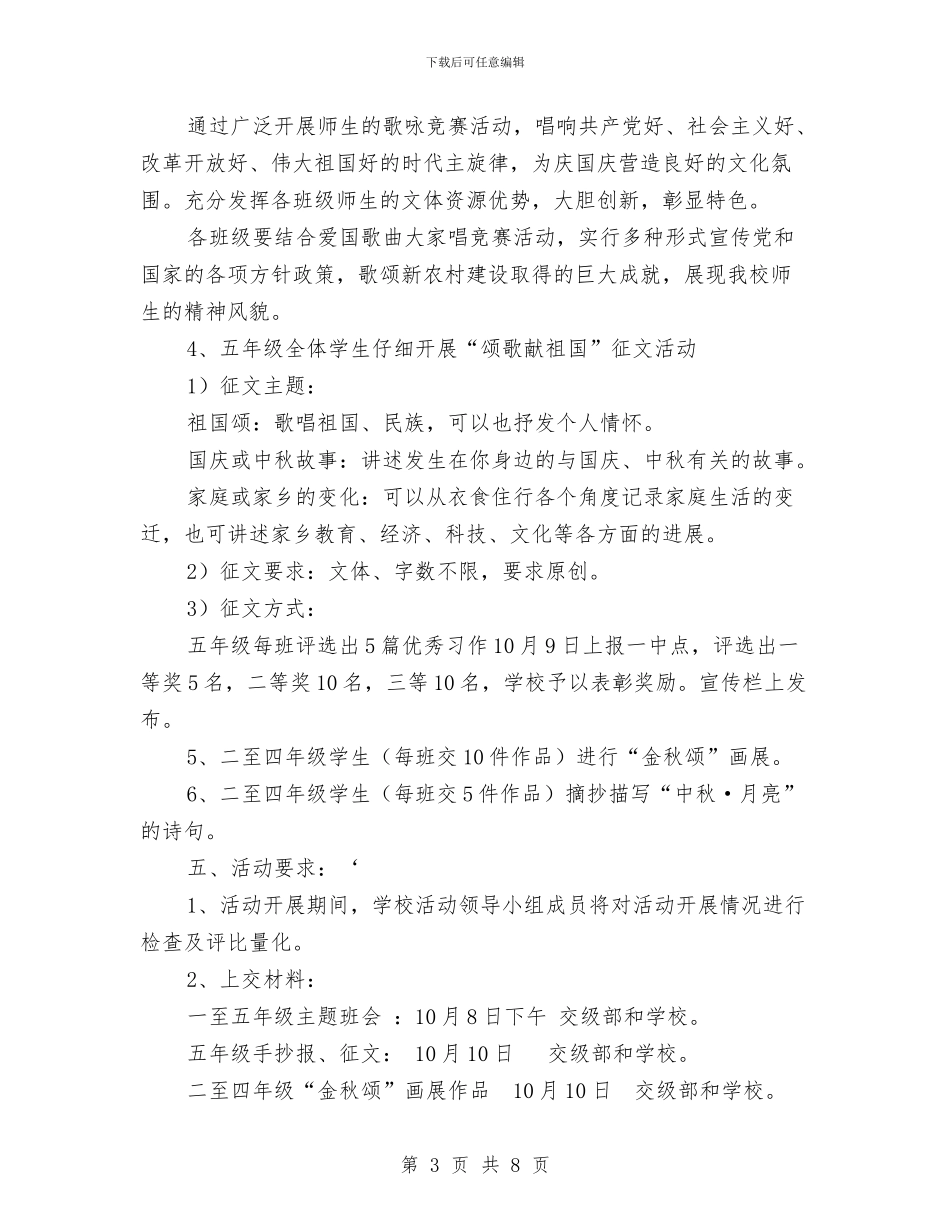 “迎中秋-庆国庆”主题教育周活动方案与“迎国庆”诗歌朗诵比赛活动方案汇编_第3页