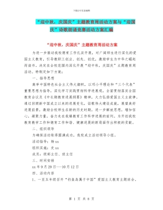 “迎中秋-庆国庆”主题教育周活动方案与“迎国庆”诗歌朗诵比赛活动方案汇编