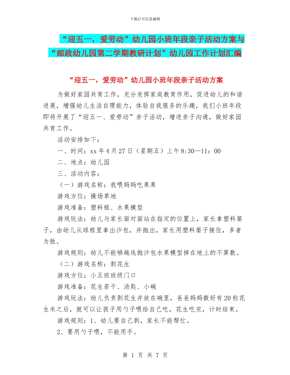 “迎五一-爱劳动”幼儿园小班年段亲子活动方案与“邮政幼儿园第二学期教研计划”幼儿园工作计划汇编_第1页