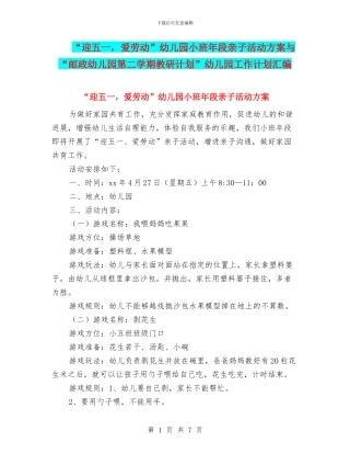 “迎五一-爱劳动”幼儿园小班年段亲子活动方案与“邮政幼儿园第二学期教研计划”幼儿园工作计划汇编