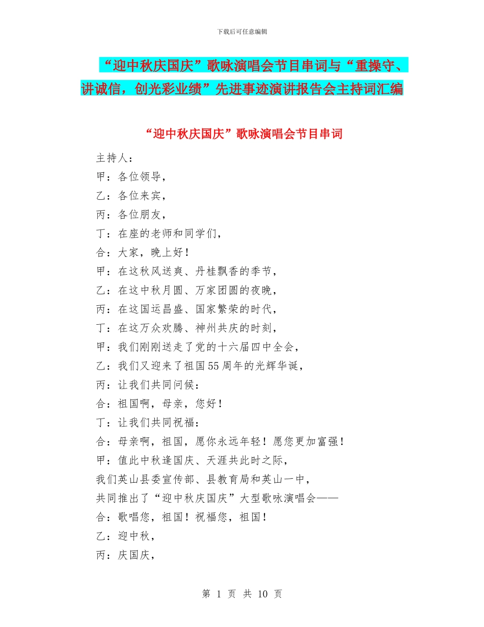“迎中秋庆国庆”歌咏演唱会节目串词与“重操守、讲诚信_第1页