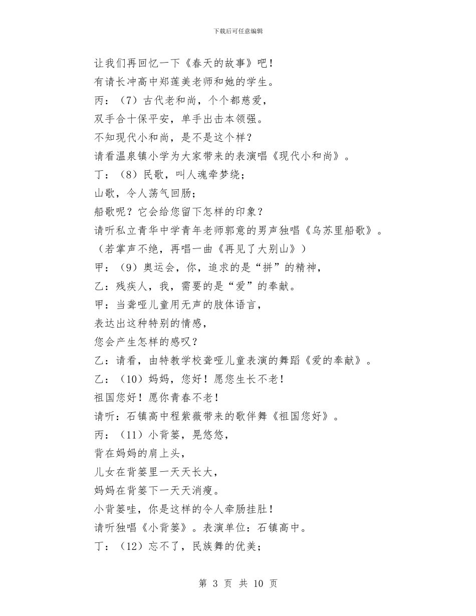 “迎中秋庆国庆”歌咏演唱会节目串词与“重操守、讲诚信_第3页