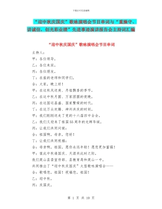 “迎中秋庆国庆”歌咏演唱会节目串词与“重操守、讲诚信