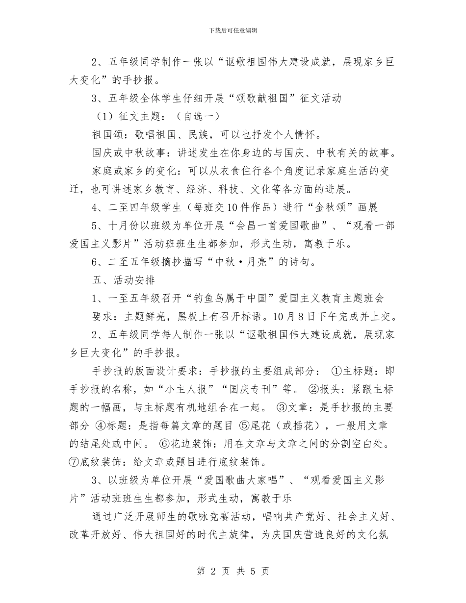 “迎中秋-庆国庆”主题教育周活动方案与“迎五四”践行社会主义核心价值观演讲比赛活动方案汇编_第2页
