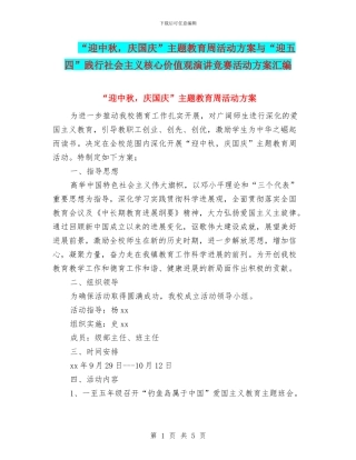 “迎中秋-庆国庆”主题教育周活动方案与“迎五四”践行社会主义核心价值观演讲比赛活动方案汇编