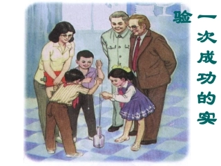 一次成功的实验课件 (3)