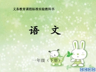 一年级语文蚂蚁和蝈蝈PPT