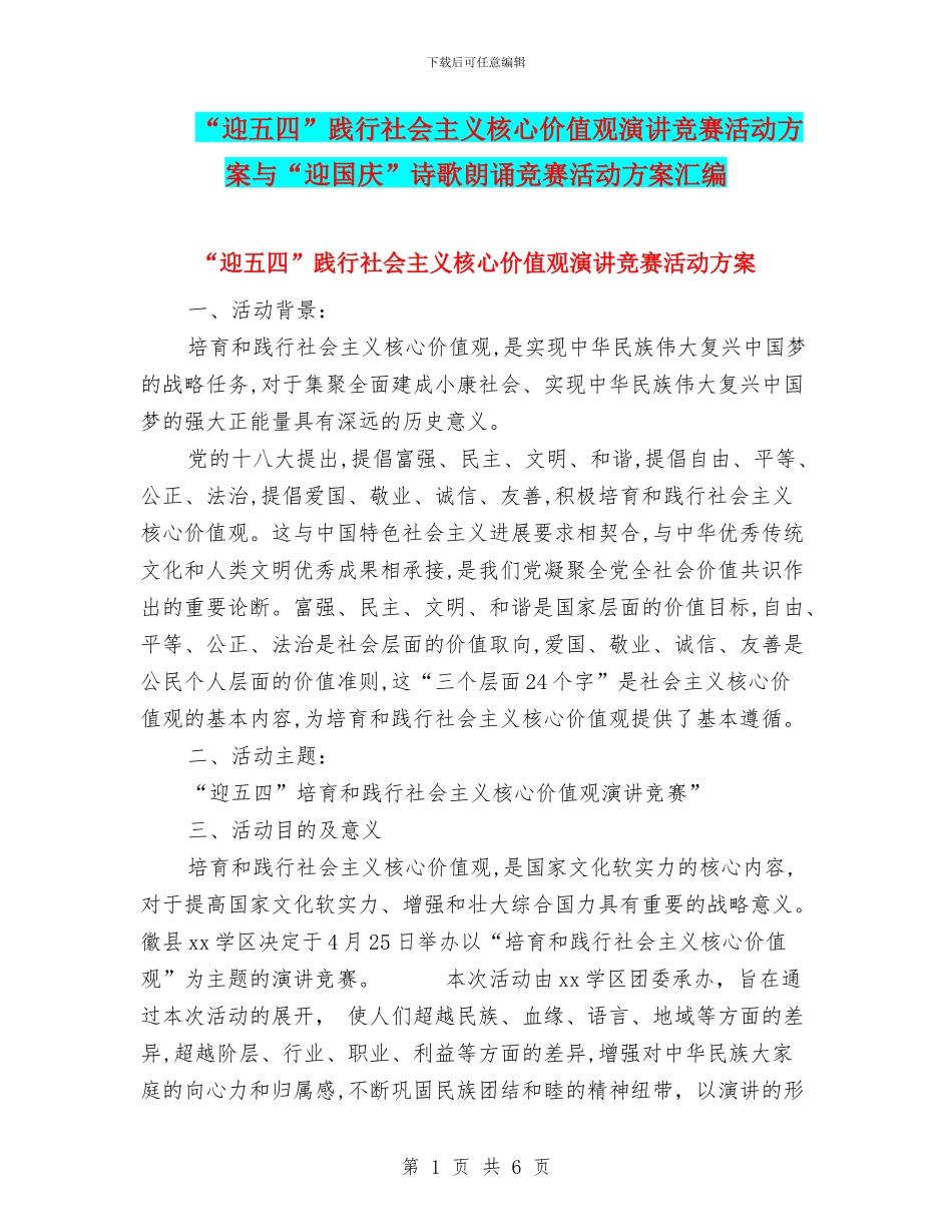 “迎五四”践行社会主义核心价值观演讲比赛活动方案与“迎国庆”诗歌朗诵比赛活动方案汇编_第1页