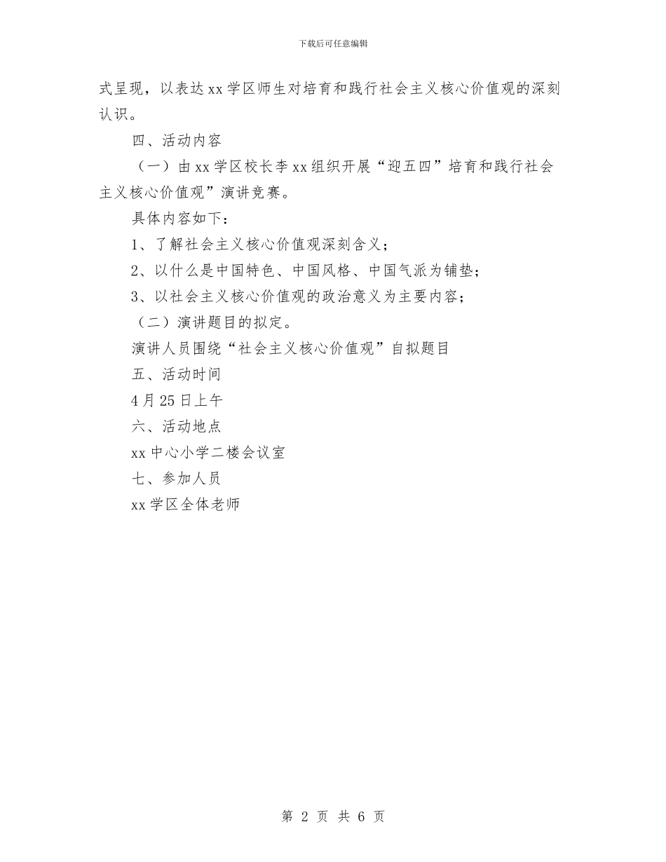 “迎五四”践行社会主义核心价值观演讲比赛活动方案与“迎国庆”诗歌朗诵比赛活动方案汇编_第2页