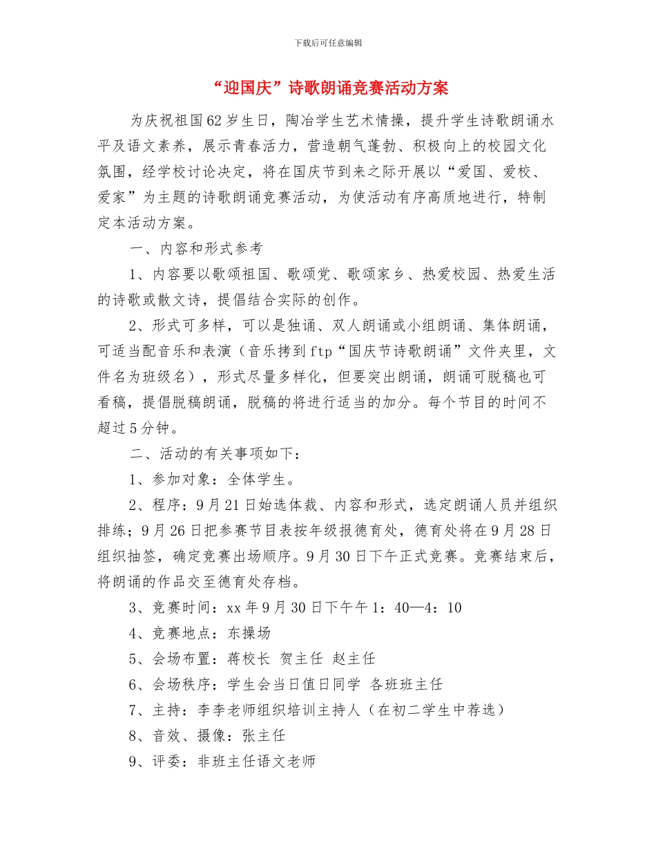 “迎五四”践行社会主义核心价值观演讲比赛活动方案与“迎国庆”诗歌朗诵比赛活动方案汇编_第3页