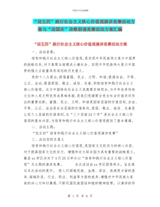 “迎五四”践行社会主义核心价值观演讲比赛活动方案与“迎国庆”诗歌朗诵比赛活动方案汇编