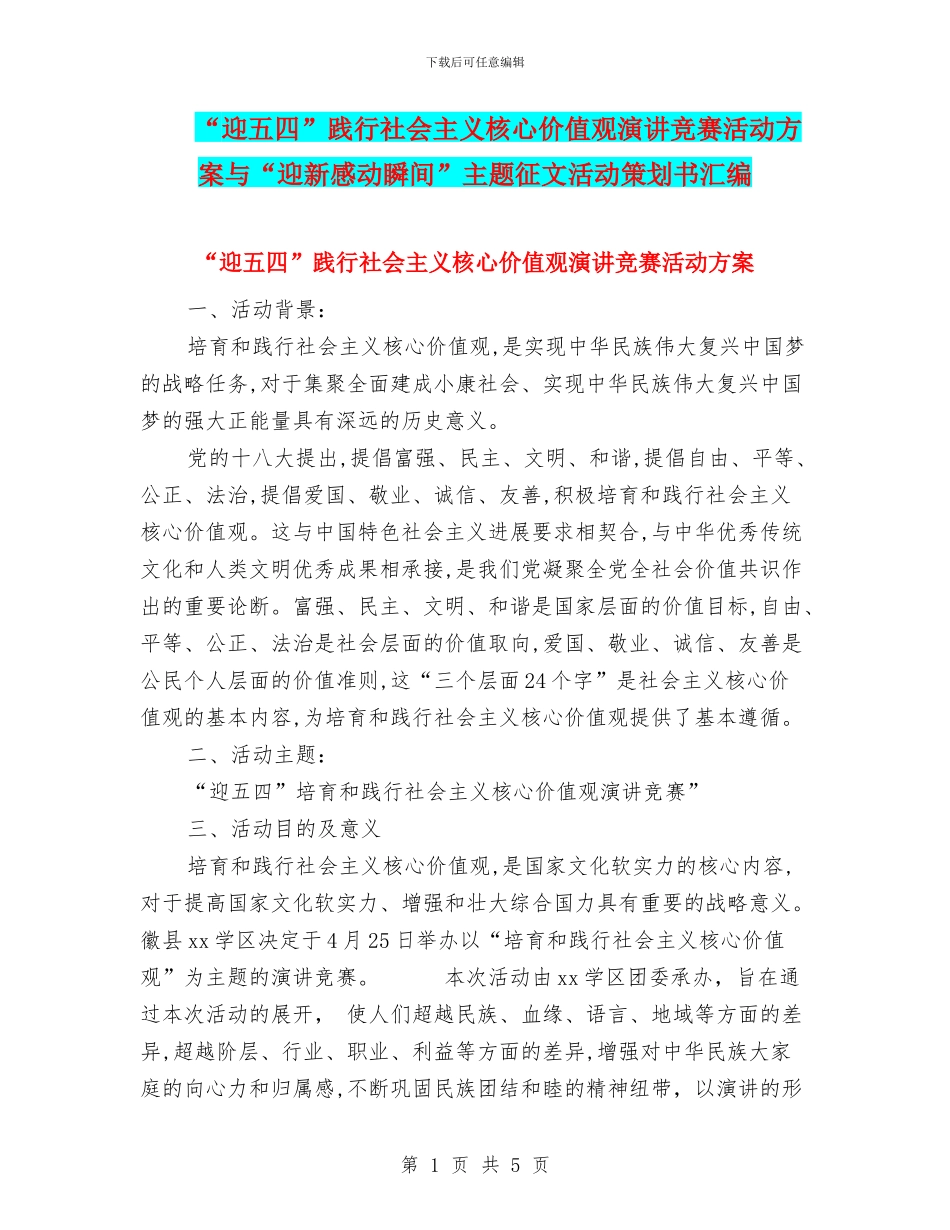 “迎五四”践行社会主义核心价值观演讲比赛活动方案与“迎新感动瞬间”主题征文活动策划书汇编_第1页