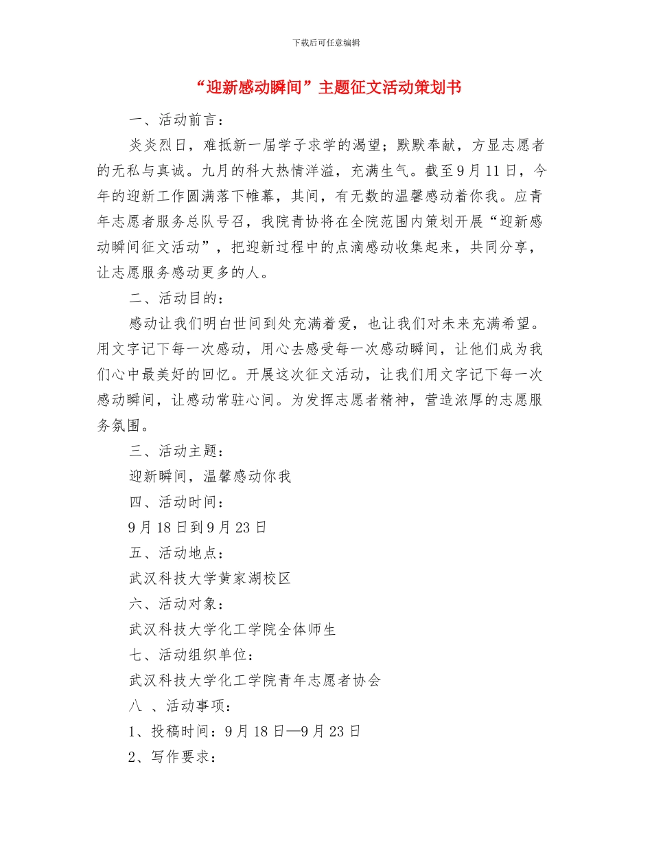“迎五四”践行社会主义核心价值观演讲比赛活动方案与“迎新感动瞬间”主题征文活动策划书汇编_第3页