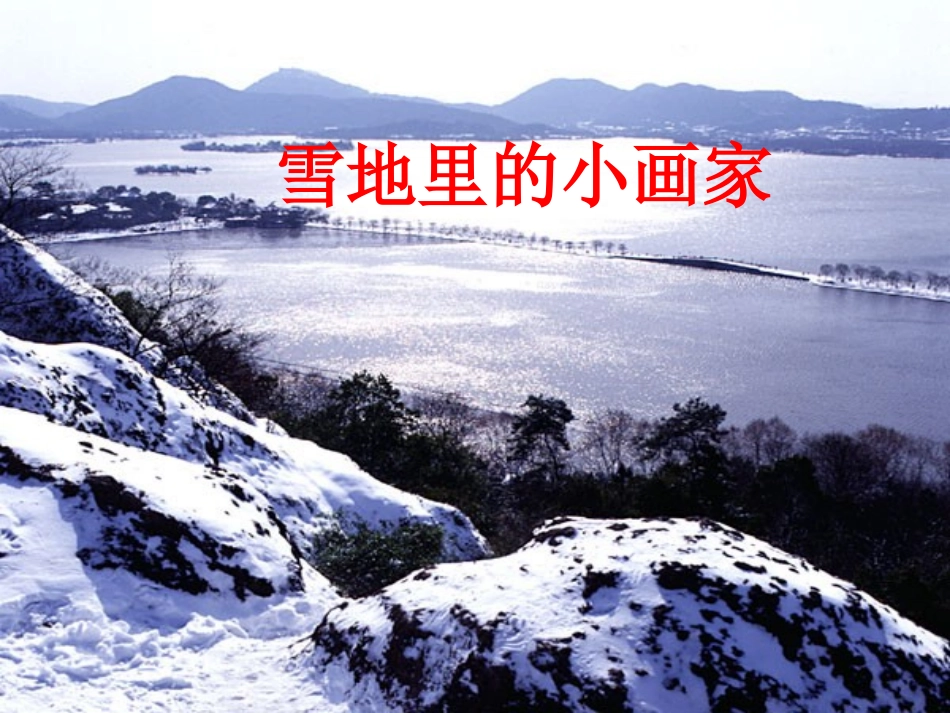 长春版一年级语文上册《雪地里的小画家》PPT课件_第1页