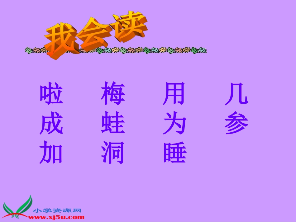 长春版一年级语文上册《雪地里的小画家》PPT课件_第2页