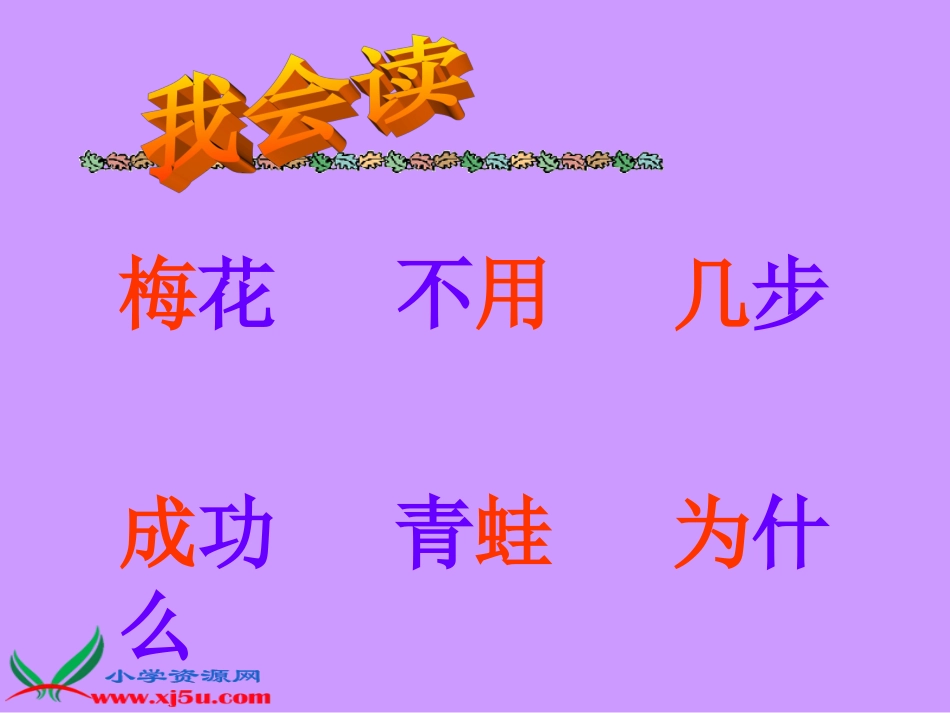 长春版一年级语文上册《雪地里的小画家》PPT课件_第3页