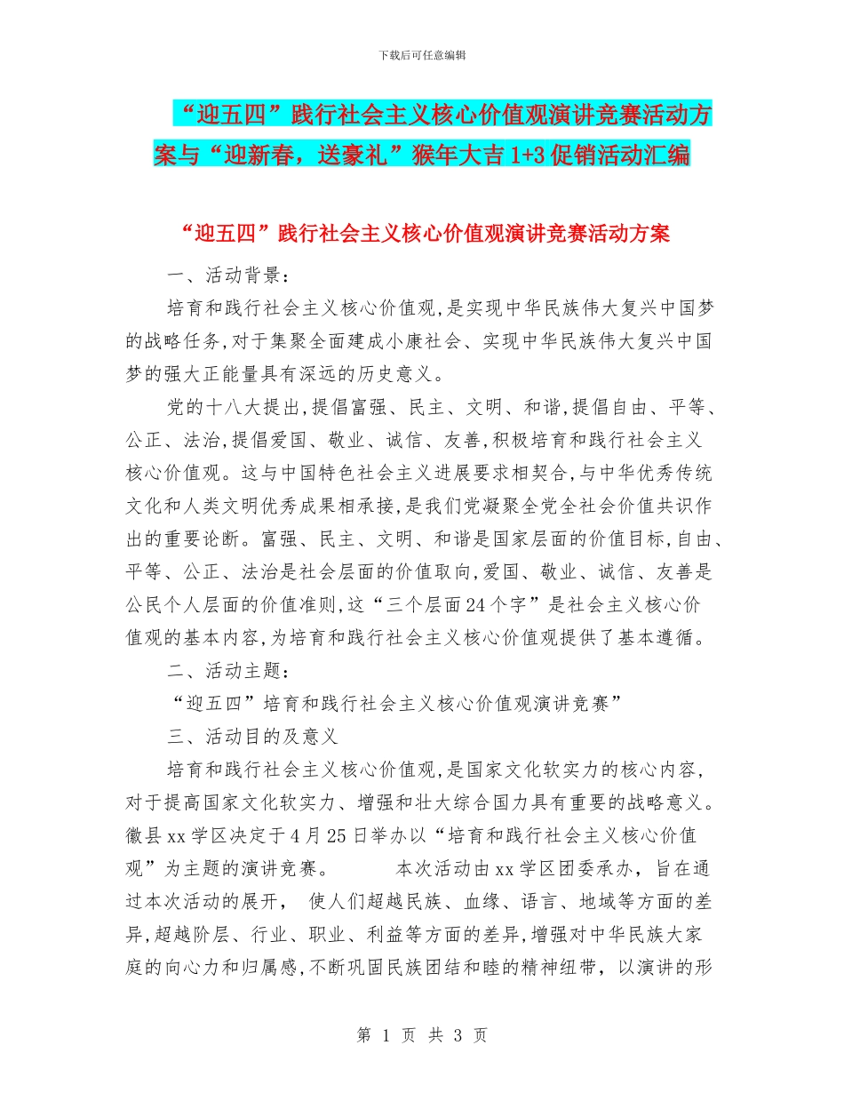 “迎五四”践行社会主义核心价值观演讲比赛活动方案与“迎新春_第1页